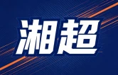 湘超第四轮岳阳主场1：1战平衡阳 两队各取一分