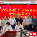 自贸区郴州片区、高新区与郴州金融监管分局签署合作备忘录