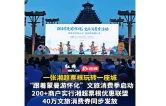 视频丨一张票根玩转一座城 “跟着蒙曼游怀化”文旅消费季启动