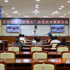 永州市防范应对台风“沙德尔”视频会议召开