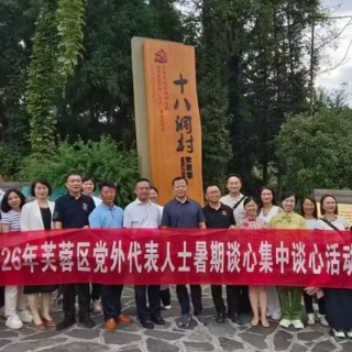 凝共识 促担当 芙蓉区组织开展2026年党外代表人士暑期集中谈心活动