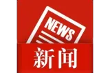 湘潭市第十六届人民代表大会常务委员会公告（第二十一号）