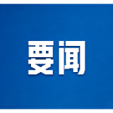 郴州市委常委会召开2026年第35次会议