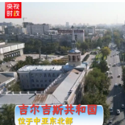 独家V观丨你好 吉尔吉斯斯坦