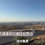 时政Vlog丨沉浸式感受在吉尔吉斯斯坦的一天！
