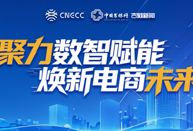 好评中国丨新电商驭“智”而行，何以“向新又向心”？