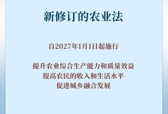 新华鲜报丨务农重本 农业法完成修订