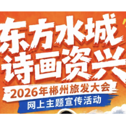 海报丨去资兴！让世界看到这片诗画之地！