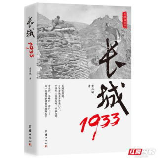 《长城1933》作者黄亮斌:长城抗战触及了国人最脆弱的灵魂