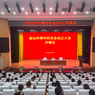 韶山市青年联合会正式成立
