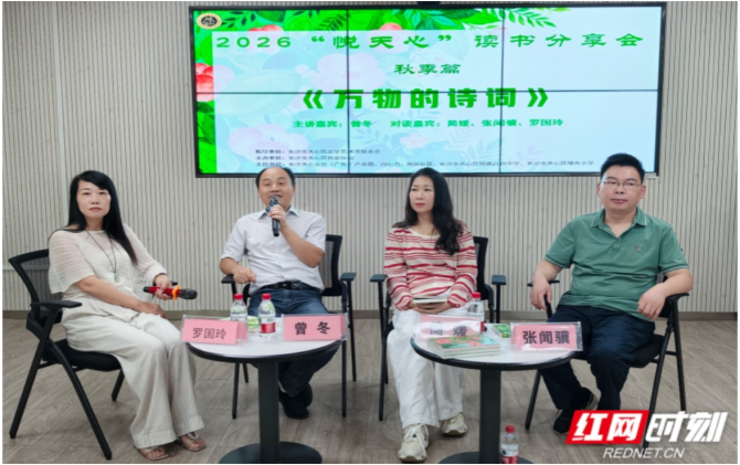 《万物的诗词》读书分享会长沙举行