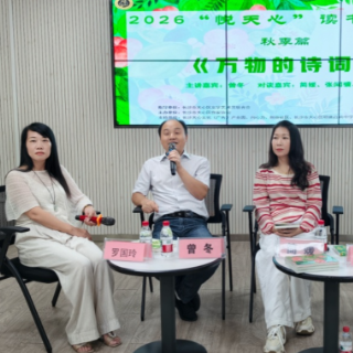 教孩子“把生活写成诗” 《万物的诗词》读书分享会长沙举行