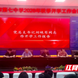 株洲市第七中学召开2026年秋季学期全体教职工大会