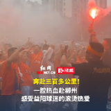 视频 | 跨越三百公里！益阳球迷奔赴郴州，为湘超益阳队呐喊