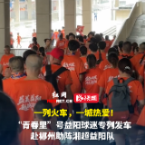视频 | “青春里”号益阳球迷专列发车，赴郴州助阵湘超益阳队