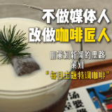 婉婉周末丨这家店，用新闻策划方式做每月主题特调咖啡