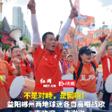 视频 | 不是对峙，是回响！益郴两地球迷互唱战歌，一声“欢迎”一声“谢谢”