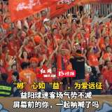 视频 | “郴”心如“益”为爱远征！益阳球迷客场呐喊助威益阳队