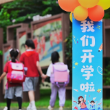 组图丨开学啦!一年级萌娃报到!