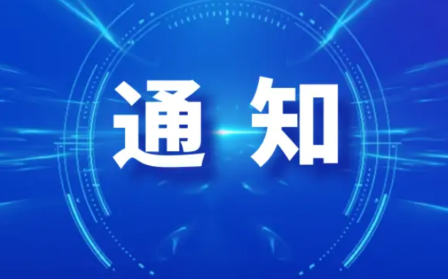 通知！8月31日13:00-17:00长沙开福区部分区域计划停气