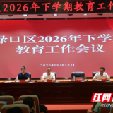 渌口区教育系统召开2026年秋季开学工作会议