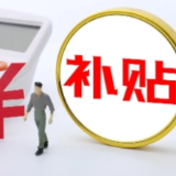@老板们:你的老挖掘机、叉车该换了!最高补贴近30万元