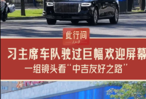 此行间·习主席车队驶过巨幅欢迎屏幕！一组镜头感受“中吉友好之路”
