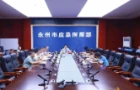 永州丨陈爱林主持召开全市台风“沙德尔”防御工作视频调度会
