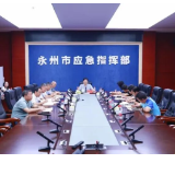永州丨陈爱林主持召开全市台风“沙德尔”防御工作视频调度会