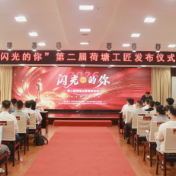 荷塘区举行第二届“荷塘工匠”发布仪式