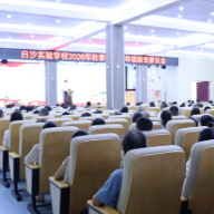 衡阳白沙实验学校2026年秋季一年级新生家长会举行