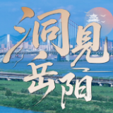 洞见岳阳丨主动把自己摆进先进制造的大棋局