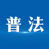 “九五”普法施工图已绘就!司法部将从五个方面发力
