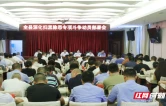 衡阳县深化扫黑除恶专项斗争动员部署会召开
