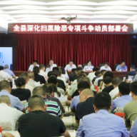 衡阳县深化扫黑除恶专项斗争动员部署会召开