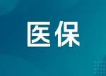 我国健全多层次医保体系 满足多样化保障需求