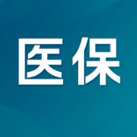 我国健全多层次医保体系 满足多样化保障需求