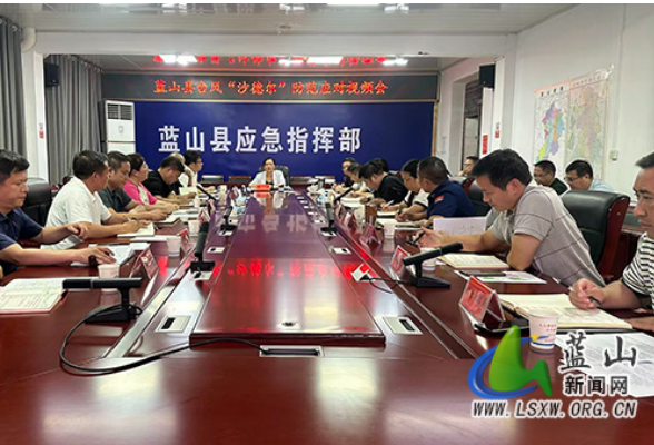 蓝山县召开台风“沙德尔”防范应对视频会议
