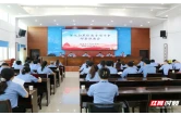 衡南县人民检察院召开深化扫黑除恶专项斗争部署推进会