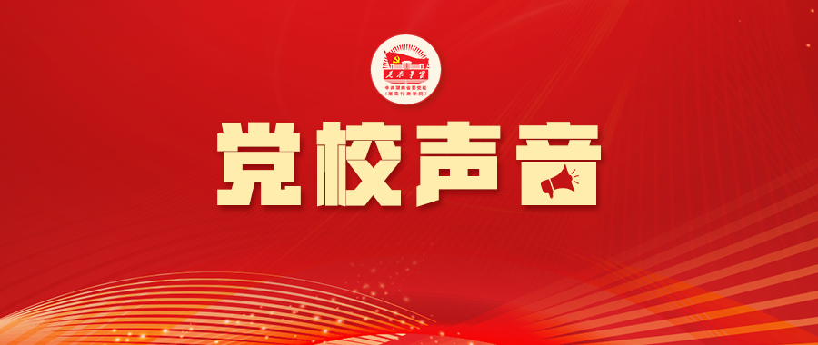 王芝华：深刻把握“五个必须”，奋力走好新征程
