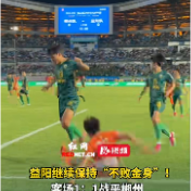 视频 | 四轮无败绩!湘超益阳队客场1:1战平郴州队