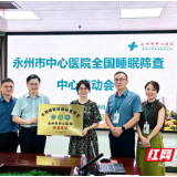 医疗服务提升年丨永州市中心医院启动全国睡眠障碍筛查项目