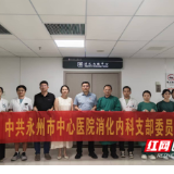 永州市中心医院消化内科党支部赴新田县人民医院开展对口帮扶培训