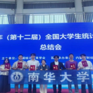 南华大学在第十二届全国大学生统计建模大赛中获2项全国一等奖