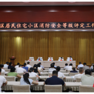 雁峰区开展居民住宅小区消防安全等级评定现场调研并召开推进会