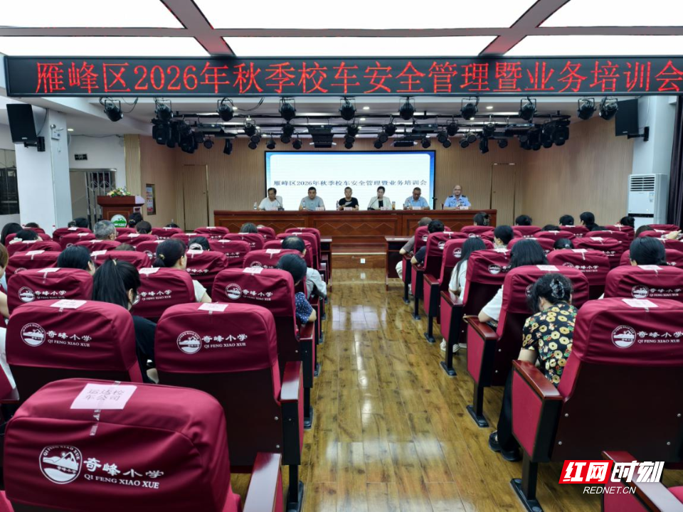 8.28压实校车安全责任 提升业务实操能力——雁峰区召开2026年秋季校车安全管理暨业务培训会议.png