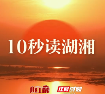 10秒读湖湘 | 名不必自我成,功不必自我立,其次亦功成而不居
