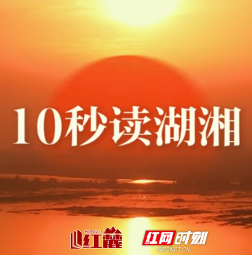 10秒读湖湘 | 天下无难事，唯坚忍二字，为成功之要诀