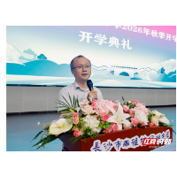 开学第一课｜南雅梅溪湖虢志宇：笃行致远向未来
