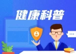 开学季传染病防护提示